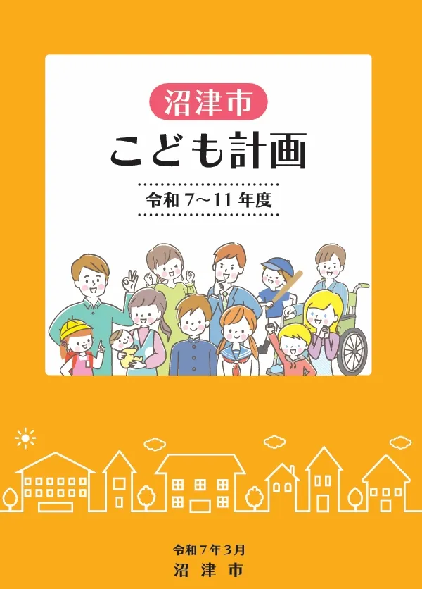 沼津市こども計画